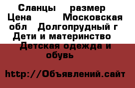 Сланцы 30 размер › Цена ­ 150 - Московская обл., Долгопрудный г. Дети и материнство » Детская одежда и обувь   